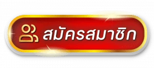สมัครสมาชิก punchok69